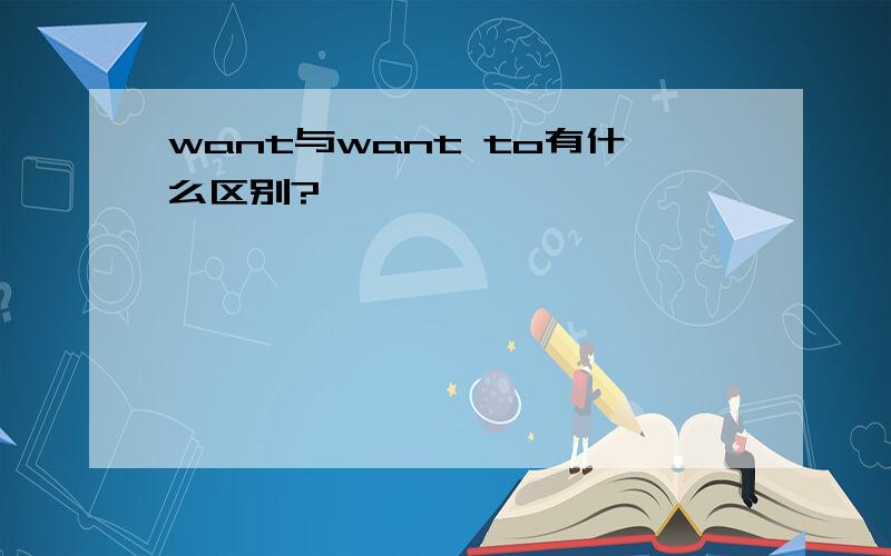 want与want to有什么区别?