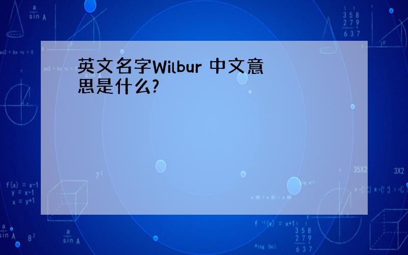 英文名字Wilbur 中文意思是什么?