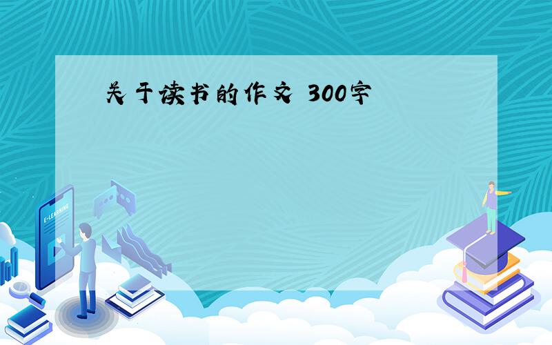 关于读书的作文 300字