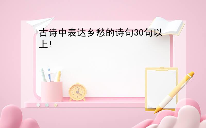 古诗中表达乡愁的诗句30句以上!