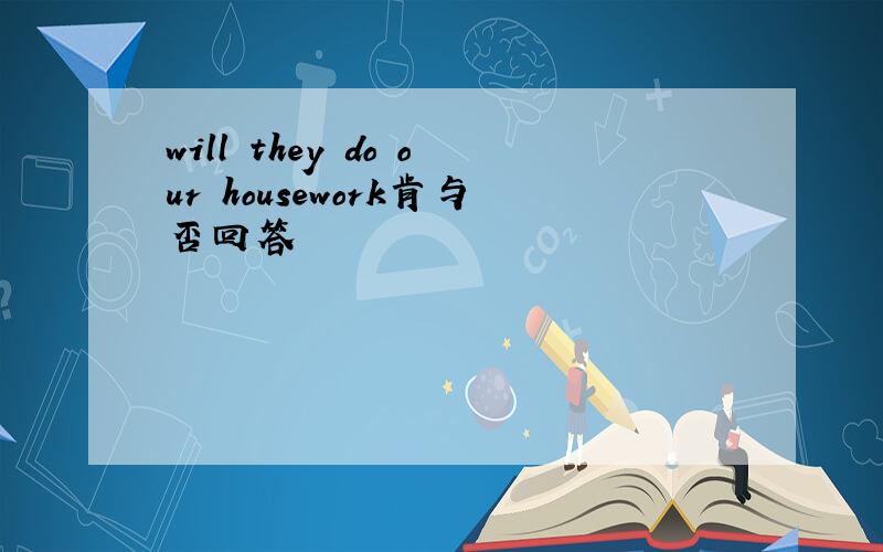 will they do our housework肯与否回答