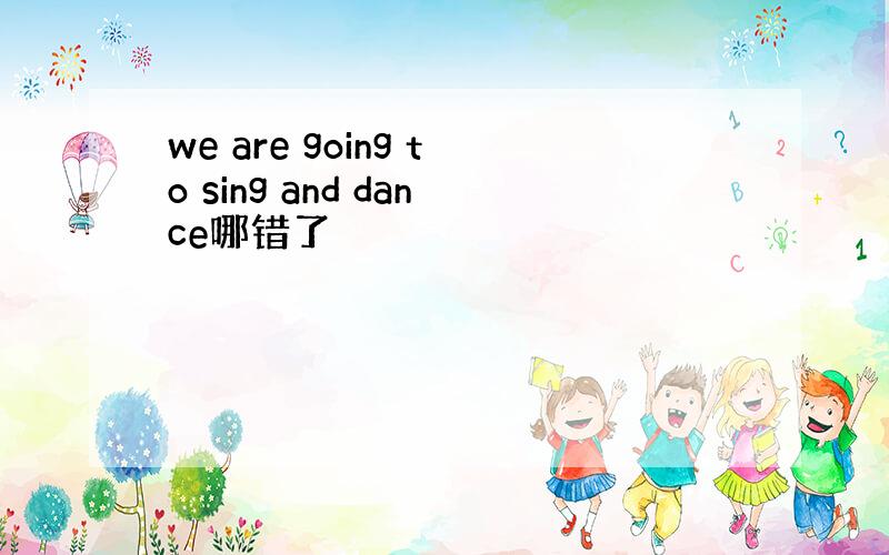 we are going to sing and dance哪错了