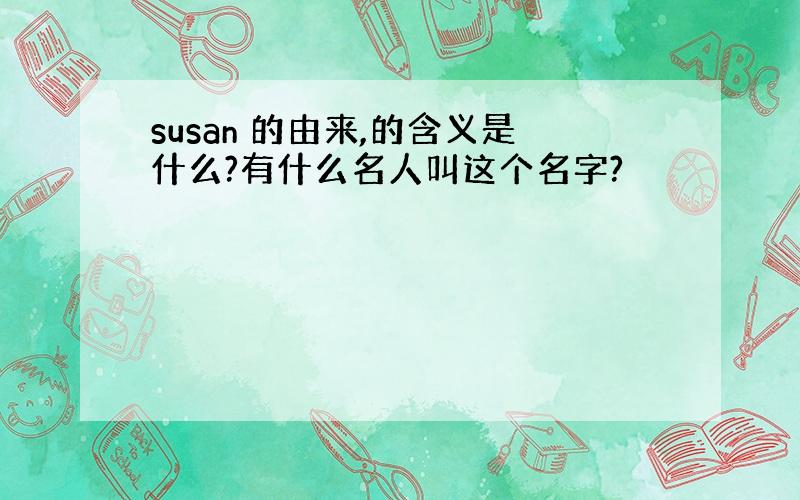 susan 的由来,的含义是什么?有什么名人叫这个名字?