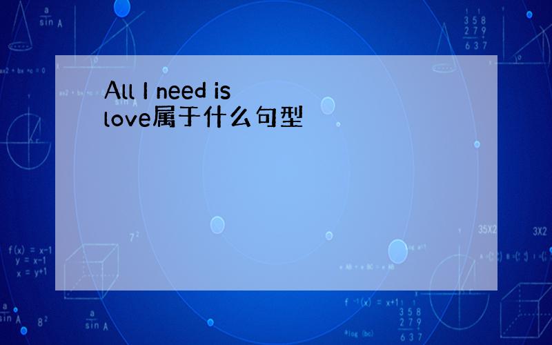 All I need is love属于什么句型