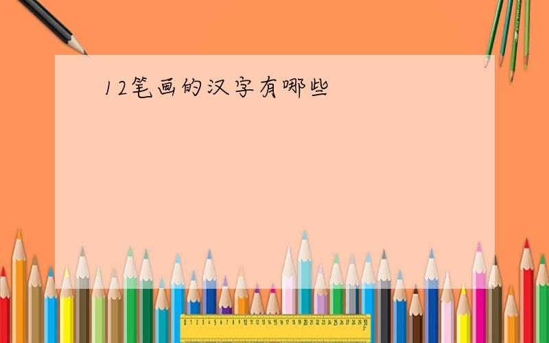 12笔画的汉字有哪些