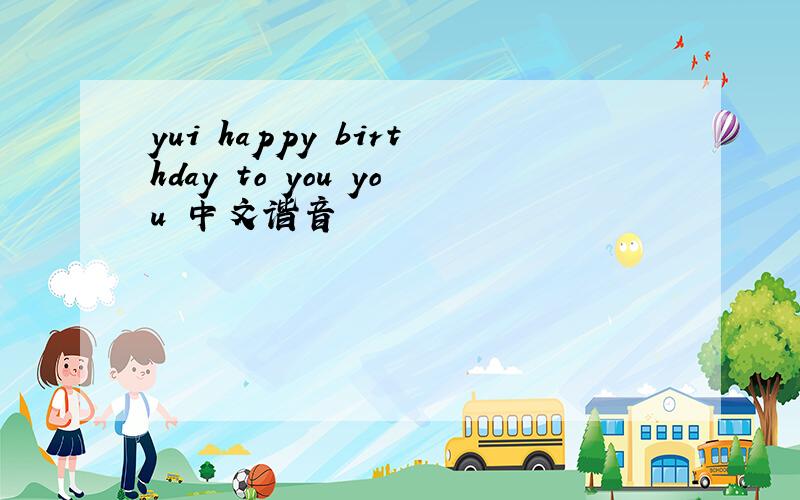 yui happy birthday to you you 中文谐音