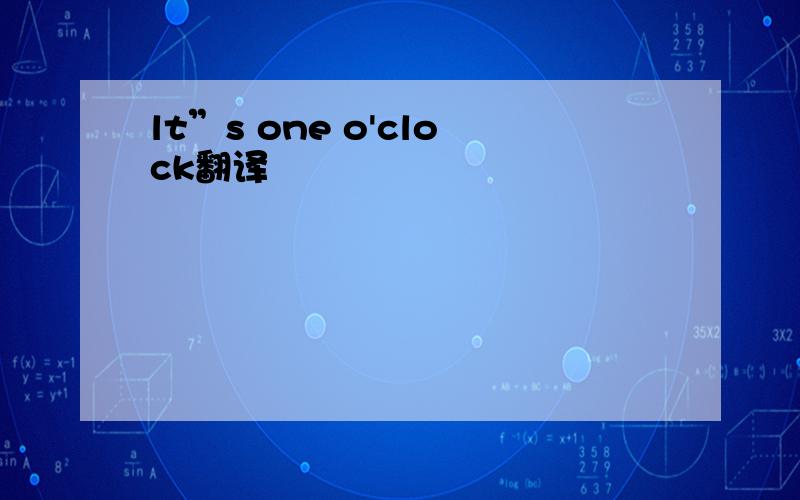 lt”s one o'clock翻译