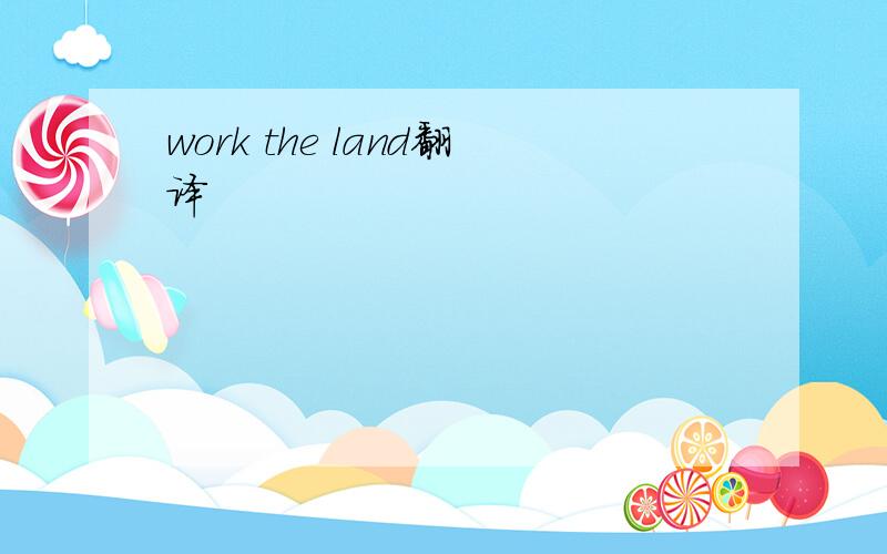 work the land翻译