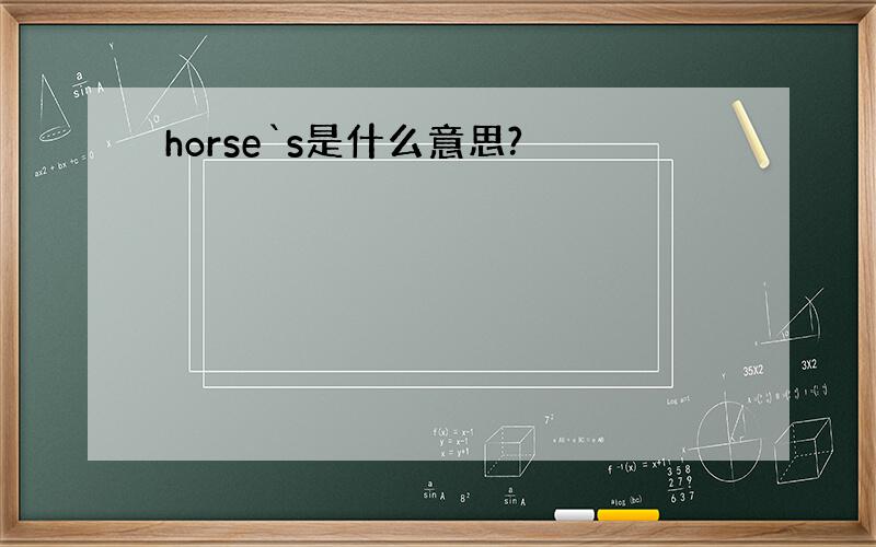 horse`s是什么意思?