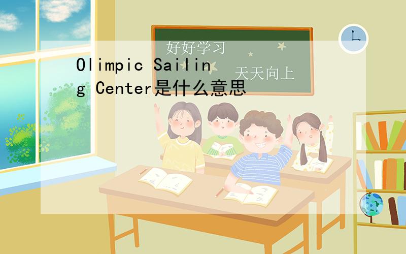 Olimpic Sailing Center是什么意思