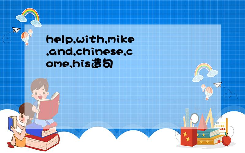 help,with,mike,and,chinese,come,his造句