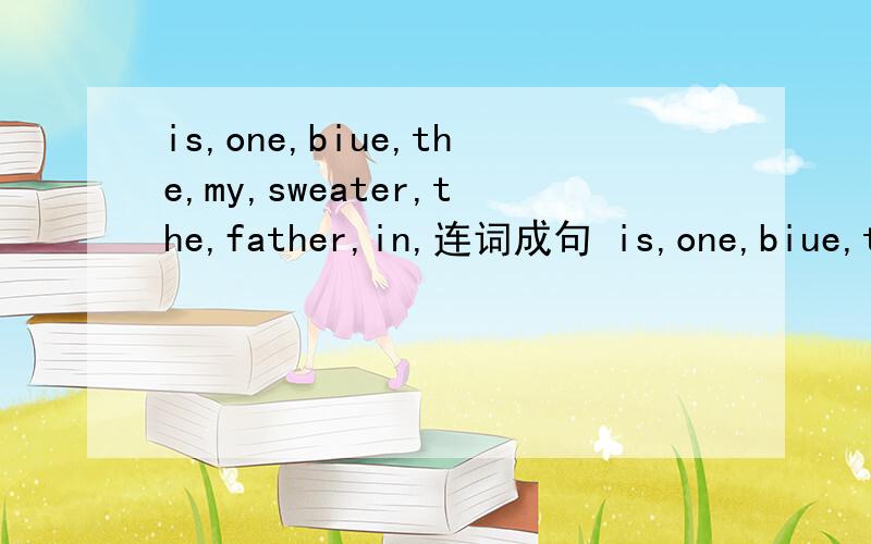 is,one,biue,the,my,sweater,the,father,in,连词成句 is,one,biue,th