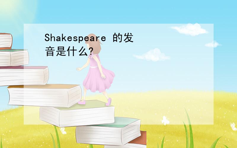 Shakespeare 的发音是什么?