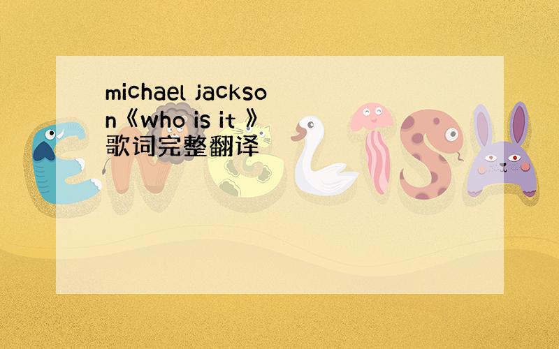 michael jackson 《who is it 》歌词完整翻译