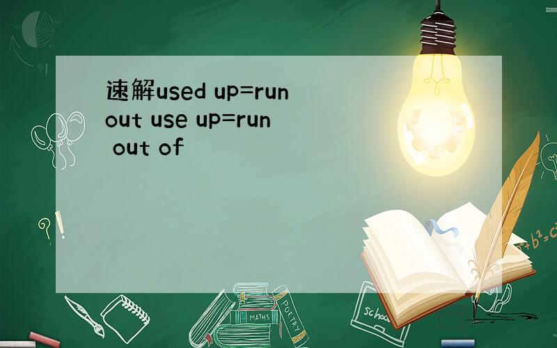 速解used up=run out use up=run out of