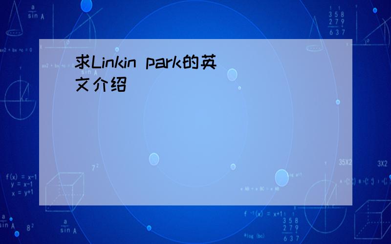 求Linkin park的英文介绍