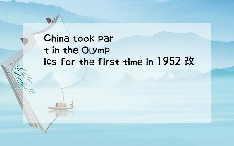 China took part in the Olympics for the first time in 1952 改
