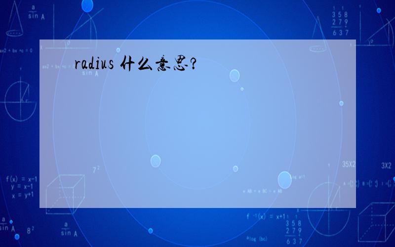 radius 什么意思?