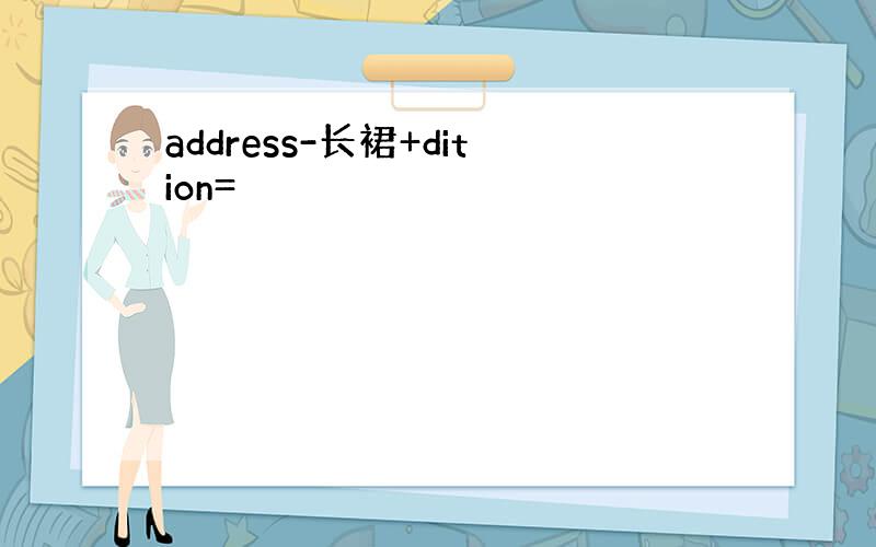 address-长裙+dition=