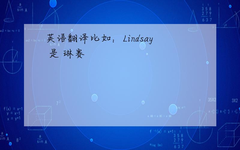 英语翻译比如：Lindsay 是 琳赛