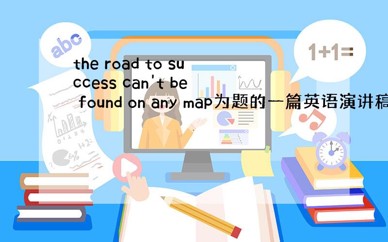 the road to success can't be found on any map为题的一篇英语演讲稿
