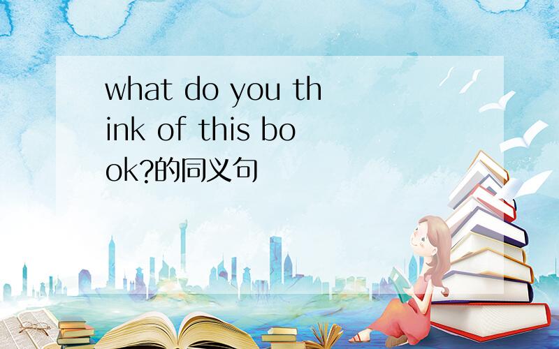 what do you think of this book?的同义句