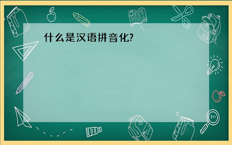 什么是汉语拼音化?