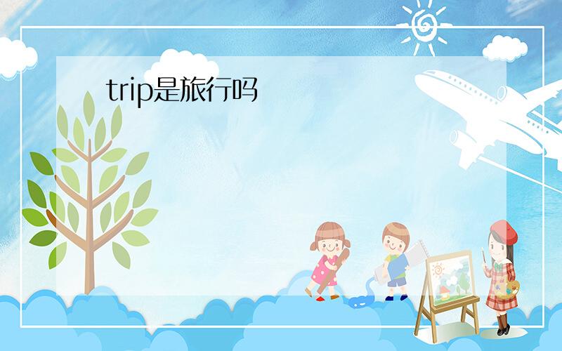 trip是旅行吗