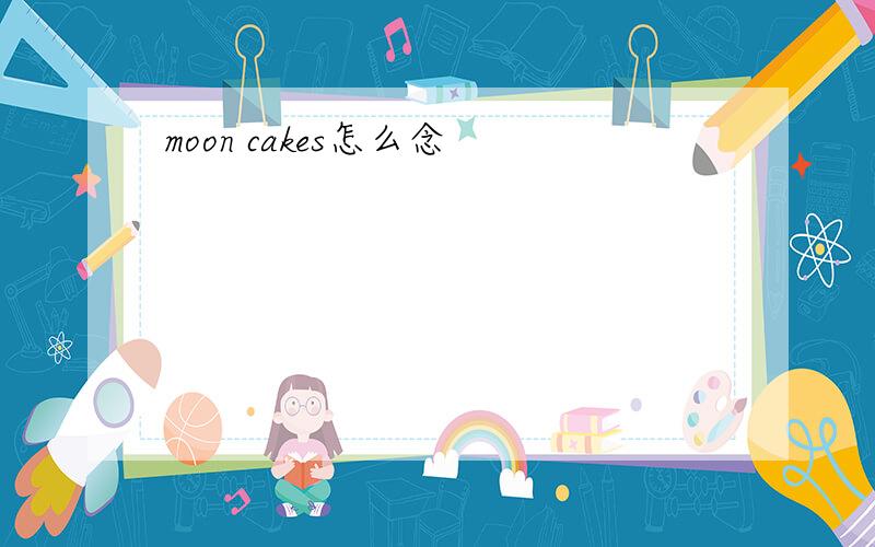 moon cakes怎么念