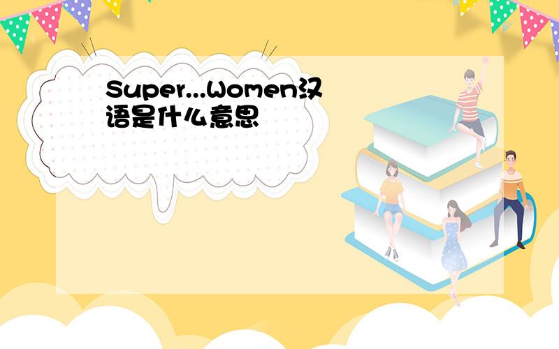 Super...Women汉语是什么意思