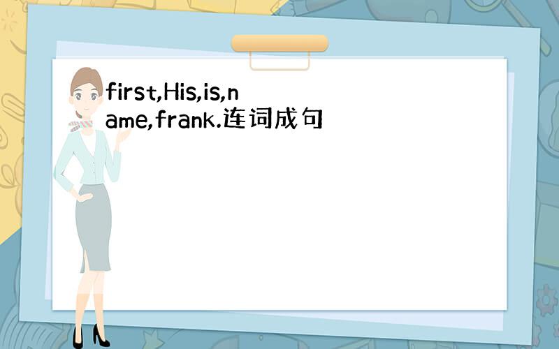 first,His,is,name,frank.连词成句