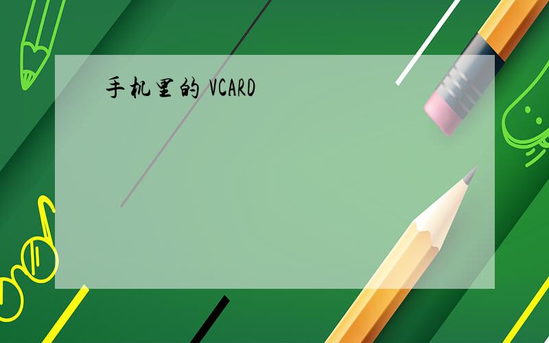 手机里的 VCARD