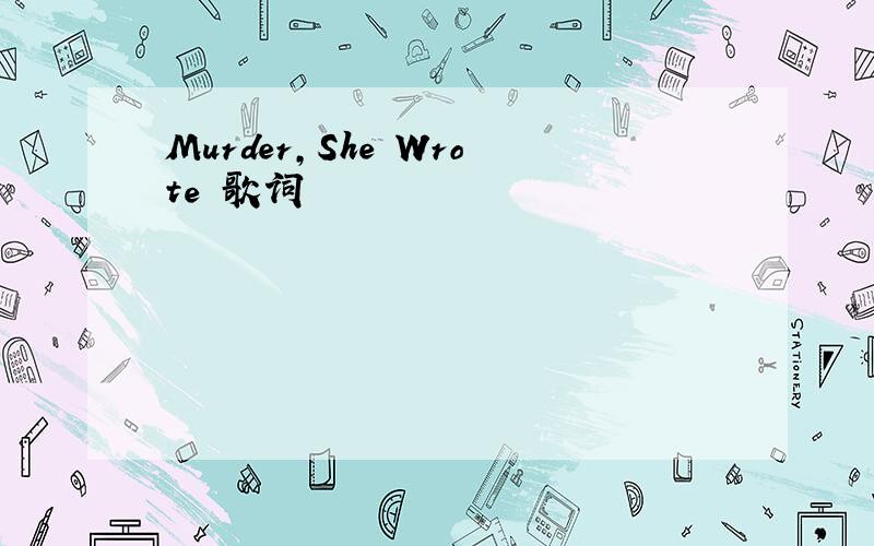 Murder,She Wrote 歌词