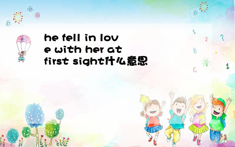 he fell in love with her at first sight什么意思