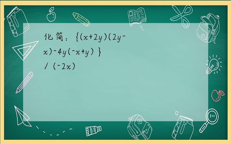 化简：{(x+2y)(2y-x)-4y(-x+y) } / (-2x)