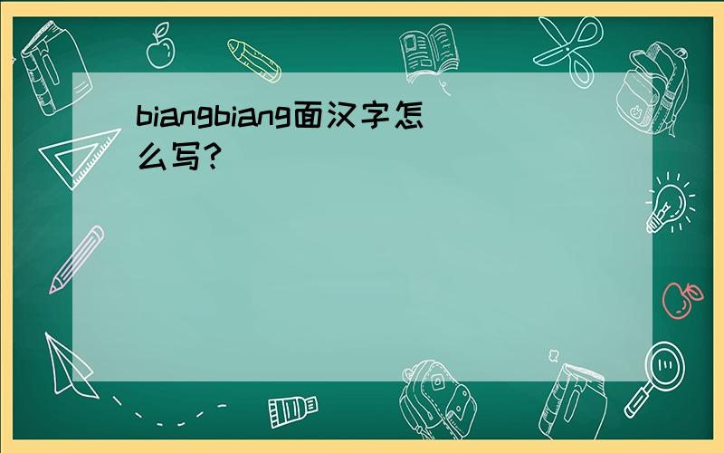biangbiang面汉字怎么写?