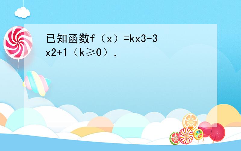 已知函数f（x）=kx3-3x2+1（k≥0）．
