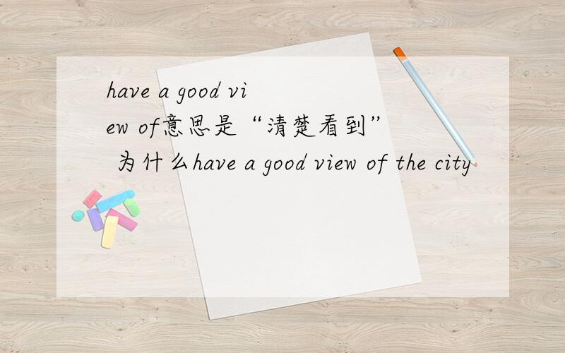have a good view of意思是“清楚看到” 为什么have a good view of the city
