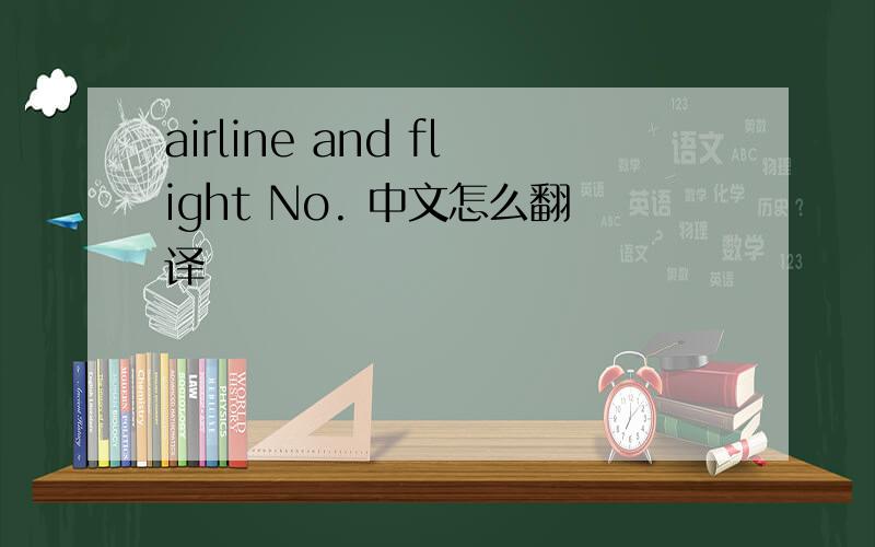 airline and flight No. 中文怎么翻译