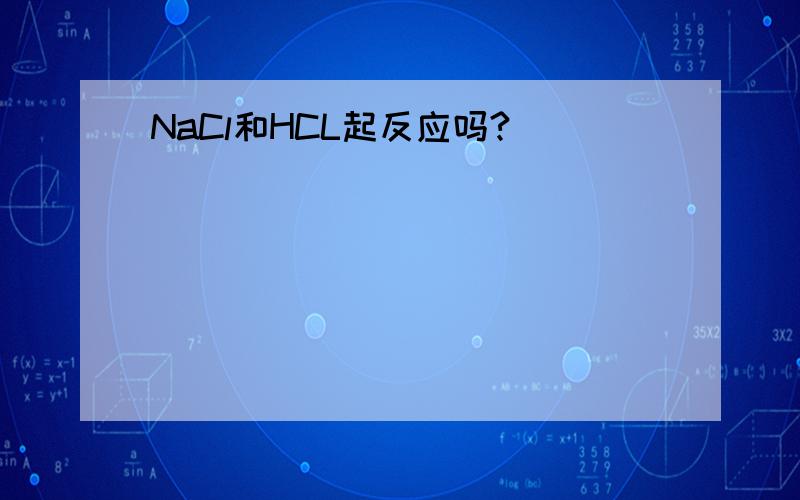 NaCl和HCL起反应吗?