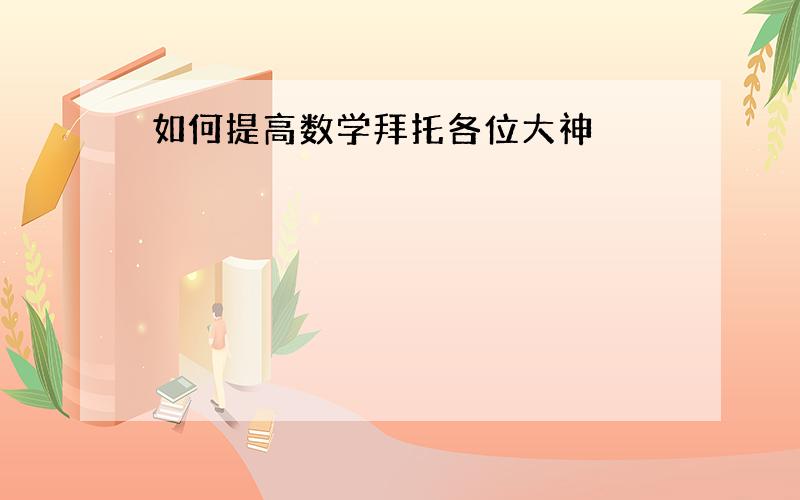 如何提高数学拜托各位大神