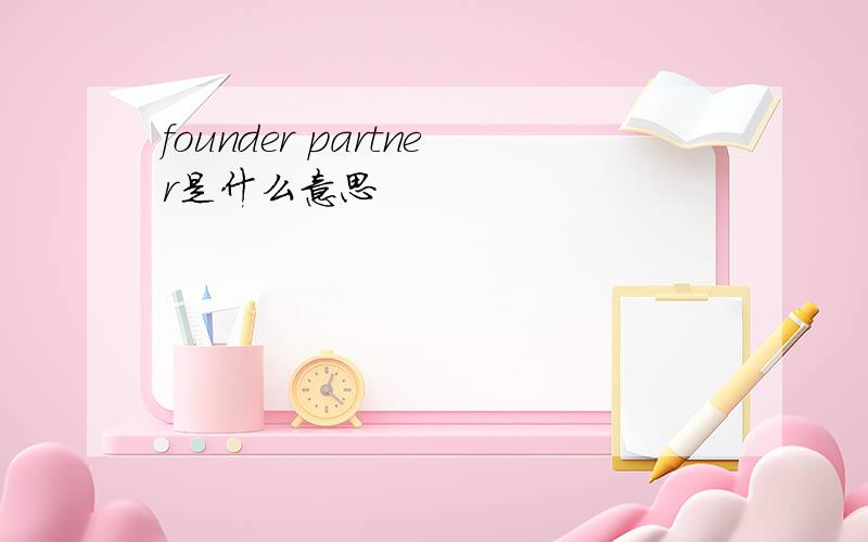 founder partner是什么意思