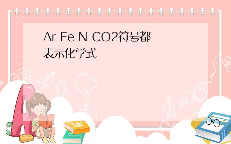 Ar Fe N CO2符号都表示化学式