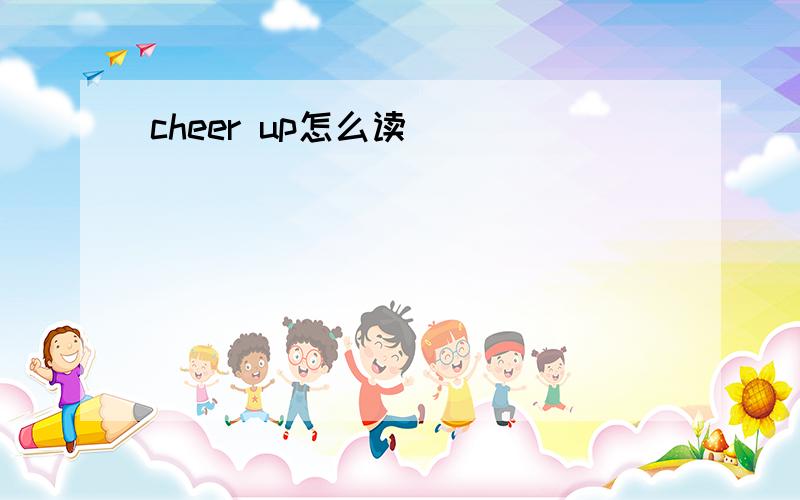 cheer up怎么读