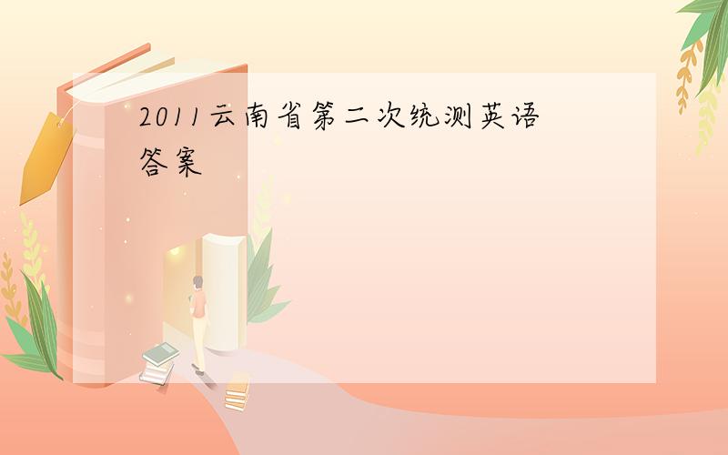 2011云南省第二次统测英语答案