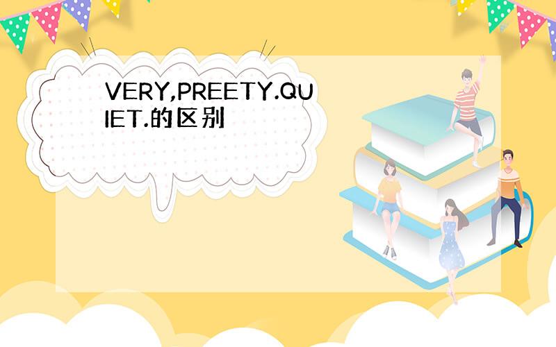 VERY,PREETY.QUIET.的区别