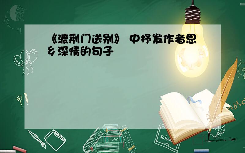 《渡荆门送别》 中抒发作者思乡深情的句子