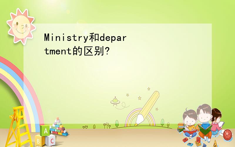 Ministry和department的区别?