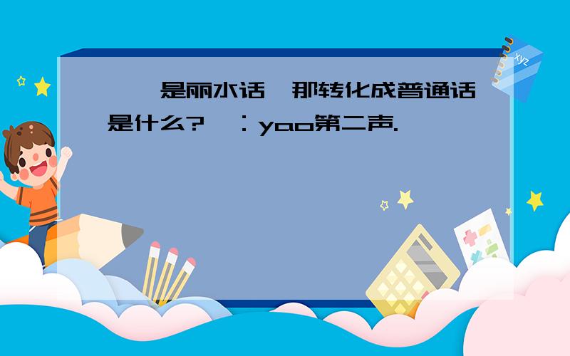 垚垚是丽水话,那转化成普通话是什么?垚：yao第二声.