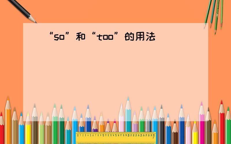 “so”和“too”的用法